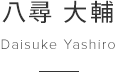 八尋 大輔 Daisuke Yashiro