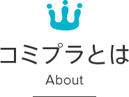 コミプラとは About