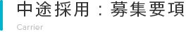 中途採用:募集要項 Carrier