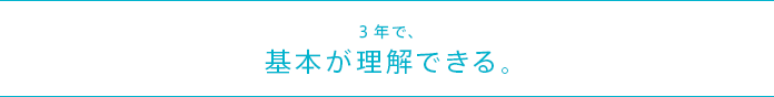 3年で、基本が理解できる。