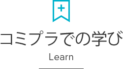 コミプラでの学び Learn