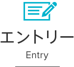 エントリー Entry