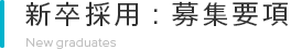 新卒採用:募集要項 New graduates
