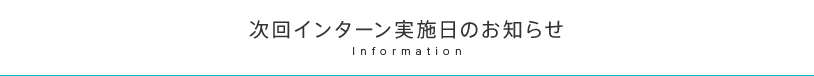 次回インターン実施日のお知らせ infomation