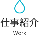 仕事紹介 Work
