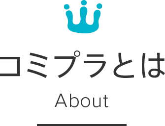 コミプラとは About
