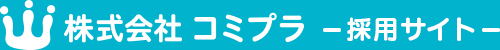 株式会社　コミプラ　-採用サイト-