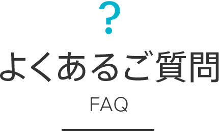 よくあるご質問 FAQ