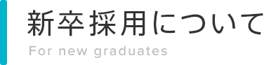 新卒採用について For new graduates