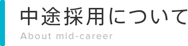 中途採用について About mid-career