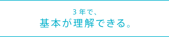 3年で、基本が理解できる。