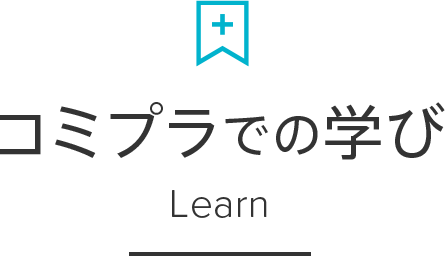 コミプラでの学び Learn