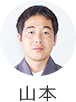 山本