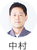 中村
