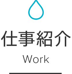 仕事紹介Work